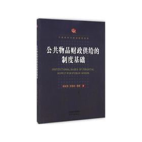 公共物品财政供给的制度基础