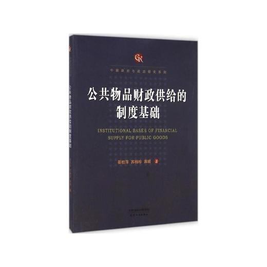 公共物品财政供给的制度基础 商品图0