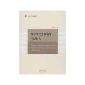 高等学校党政领导体制研究