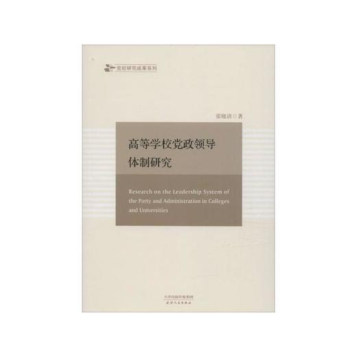 高等学校党政领导体制研究 商品图0
