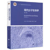 现代分子生物学  第4版  朱玉贤  高等教育出版社  9787040351583 商品缩略图0
