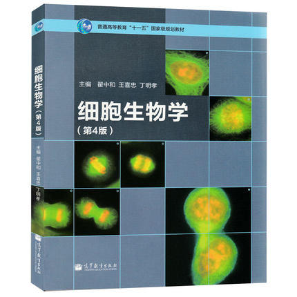 细胞生物学  第4版  翟中和  高等教育出版社  9787040321753 商品图0