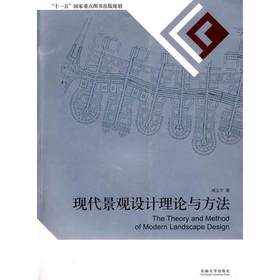 现代景观设计理论与方法  成玉宁  东南大学出版社  9787564118419