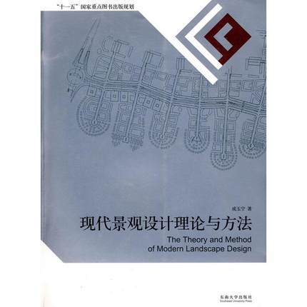 现代景观设计理论与方法  成玉宁  东南大学出版社  9787564118419 商品图0