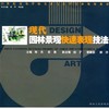 现代园林景观快速表现技法  陈杰 9787543854574 商品缩略图0