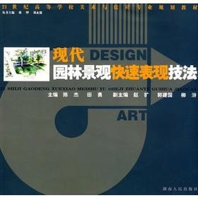现代园林景观快速表现技法  陈杰 9787543854574