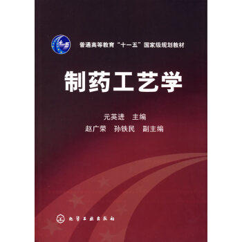 制药工艺学  元英进  化学工业出版社  9787122003287 商品图0