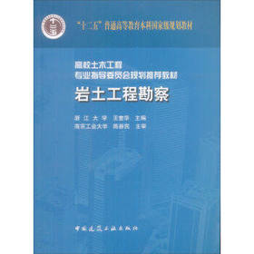 岩土工程勘察  王奎华  中国建筑工业出版社  9787112066582