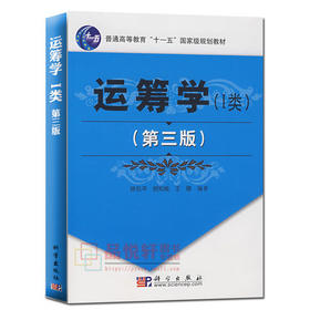运筹学I类  第三版  徐玖平  科学出版社  9787030198020