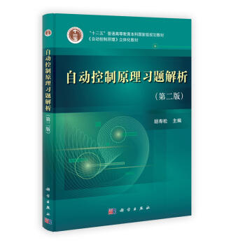 自动控制原理习题解析  第二版  胡寿松  科学出版社  9787030365552 商品图0