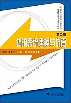 二手正版 物流系统建模与仿真 彭扬 第二版 浙江大学