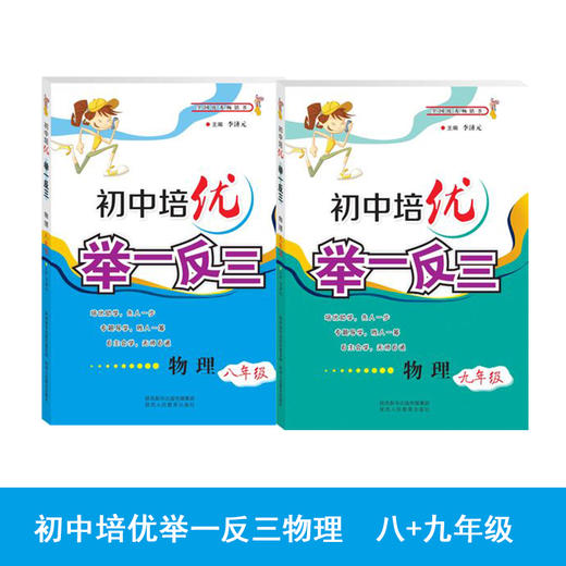 初中培优举一反三物理初中8年级9年级  全套2本 商品图0