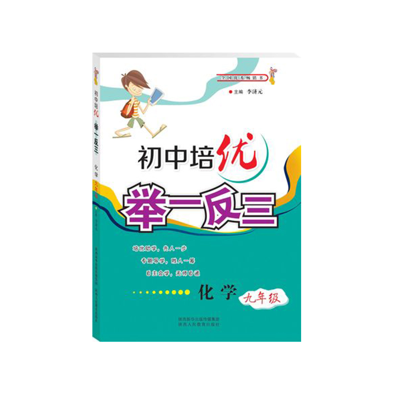 初中培优举一反三化学 九年级9年级
