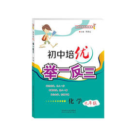 初中培优举一反三化学 九年级9年级