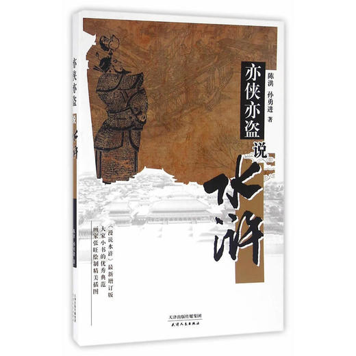亦侠亦盗说水浒 商品图0