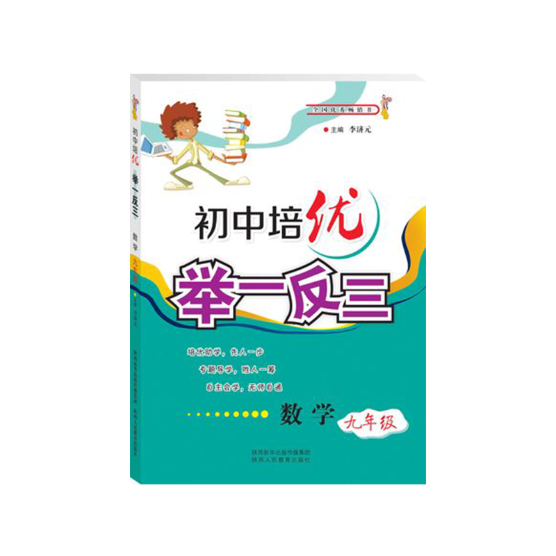 初中培优举一反三(数学9年级) 九年级9年级