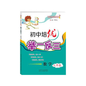 初中培优举一反三(数学9年级) 九年级9年级