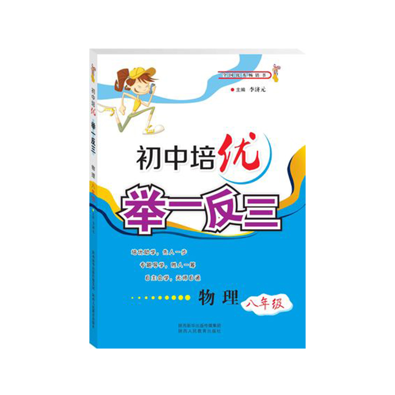 初中培优举一反三(物理8年级)八年级8年级 初二教辅