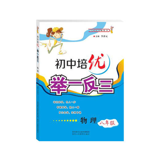 初中培优举一反三(物理8年级)八年级8年级 初二教辅 商品图0