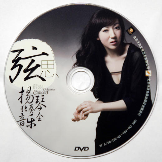 《弦思》薛澍扬琴独奏音乐会DVD 商品图1
