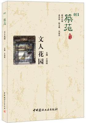 【正版现货】文人花园·筑苑  中国建材工业出版社