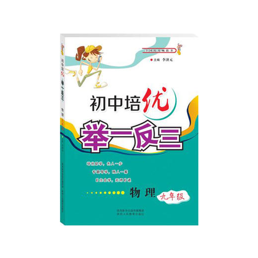 初中培优举一反三(物理9年级)九年级9年级 商品图0
