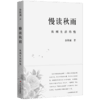 慢读秋雨 商品缩略图1