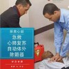 拯救心脏急救/心肺复苏/自动体外除颤器 学员手册 商品缩略图0