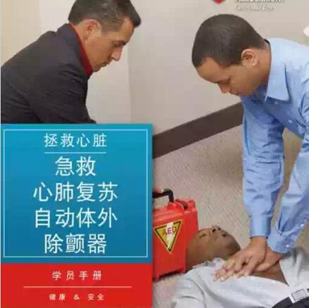 拯救心脏急救/心肺复苏/自动体外除颤器 学员手册 商品图0