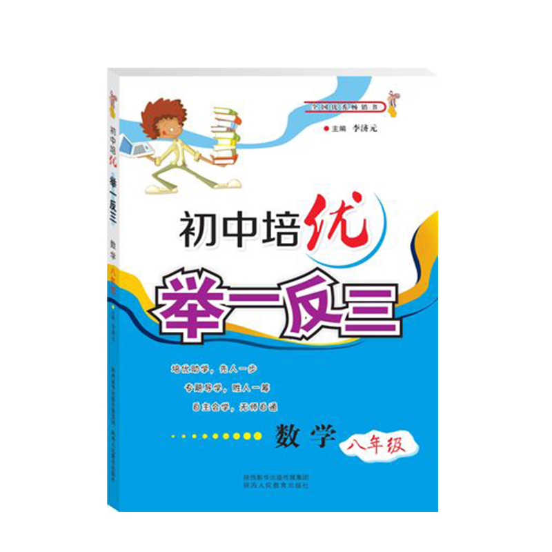 初中培优举一反三数学八年级