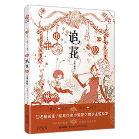 追花（附赠：精致异形花语书签四款）