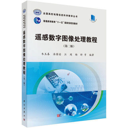 遥感数字图像处理教程  第二版  韦玉春  科学出版社  9787030422828 商品图0