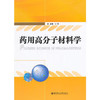 药用高分子材料学  高峰  华东理工大学出版社  9787562839927 商品缩略图0