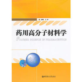 药用高分子材料学  高峰  华东理工大学出版社  9787562839927