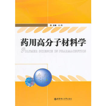 药用高分子材料学  高峰  华东理工大学出版社  9787562839927 商品图0