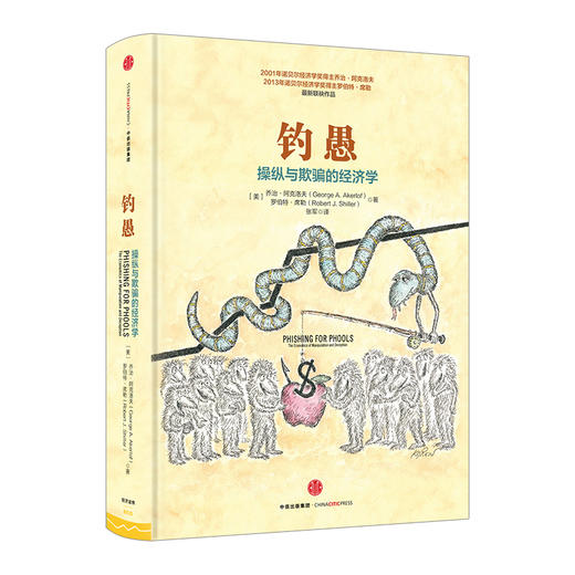 钓愚：操纵与欺骗的经济学 商品图0