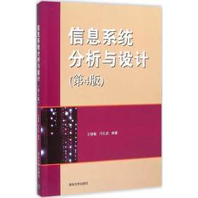 信息系统分析与设计  第4版  邝孔武  王晓敏  清华大学出版社  9787302329824