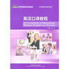 英汉口译教程  任文  外语教学与研究出版社  9787513506793 商品缩略图0