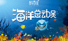 【妈网】8/26 上海长风海洋馆亲子一日游，带孩子去Happy！ 商品缩略图0