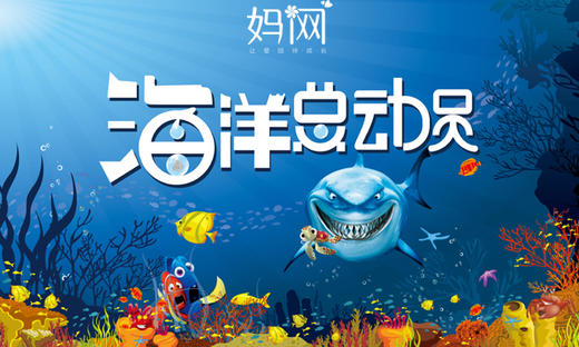 【妈网】8/26 上海长风海洋馆亲子一日游，带孩子去Happy！ 商品图0