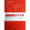 【国际关系】国际关系专业英语+国际关系实用手册 商品缩略图1