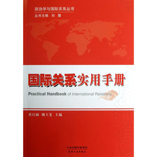 【国际关系】国际关系专业英语+国际关系实用手册 商品图1