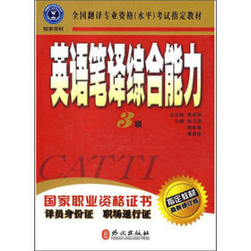 英语笔译综合能力  3级  黄源深  外交出版社  9787119036342