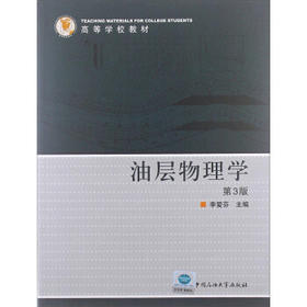 油层物理学 第3版 李爱芬  中国石油大学出版社  9787563635443