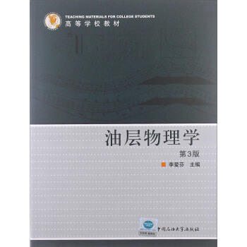 油层物理学 第3版 李爱芬  中国石油大学出版社  9787563635443 商品图0