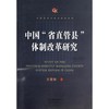 中国“省直管县”体制改革研究 商品缩略图0