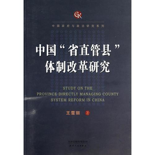 中国“省直管县”体制改革研究 商品图0