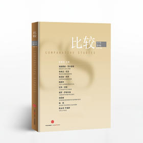 比较·2017年第4辑（总第91辑） 中信出版社图书 正版书籍