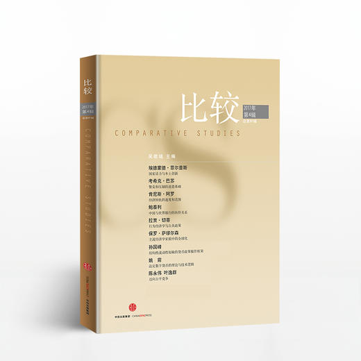 比较·2017年第4辑（总第91辑） 中信出版社图书 正版书籍 商品图0