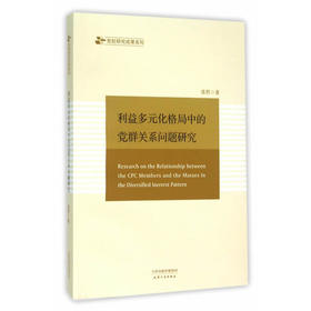 利益多元化格局中的党群关系问题研究